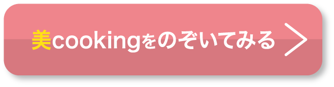 美cookingをのぞいてみる